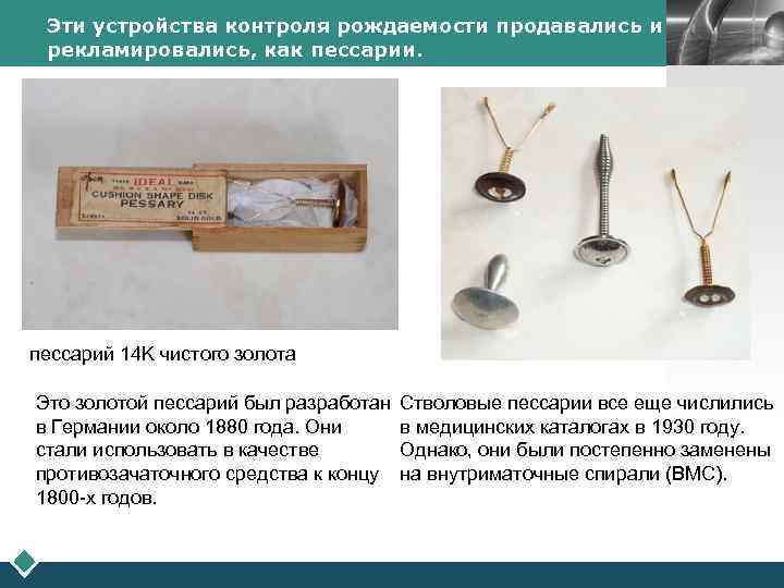 Эти устройства контроля рождаемости продавались и рекламировались, как пессарии. LOGO пессарий 14 K чистого
