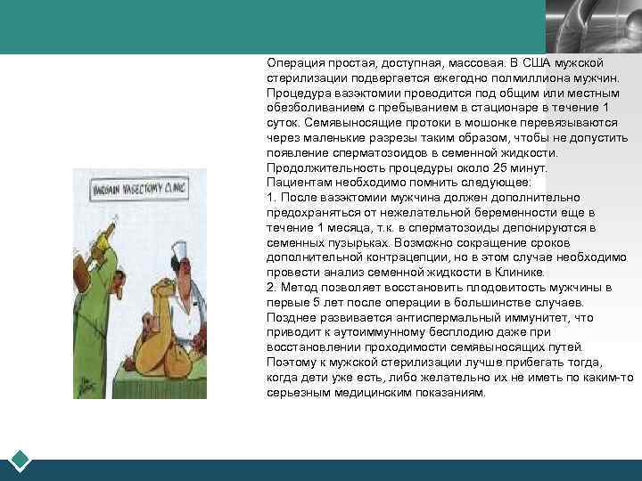 LOGO Операция простая, доступная, массовая. В США мужской стерилизации подвергается ежегодно полмиллиона мужчин. Процедура