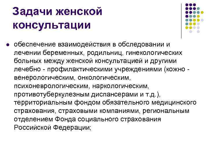 Задачи женской консультации l обеспечение взаимодействия в обследовании и лечении беременных, родильниц, гинекологических больных