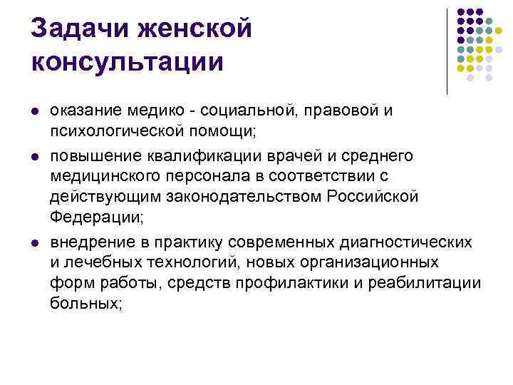 Медико психологическая. Задачи женской консультации. Задачи женской консультации коротко. Организация работы женской консультации. Цели и задачи женской консультации.