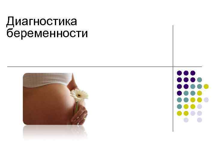 Тест диагностика беременности