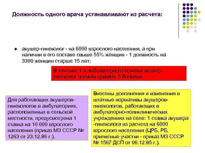 Должность одного врача устанавливают из расчета: l акушер-гинеколог - на 6000 взрослого населения, а