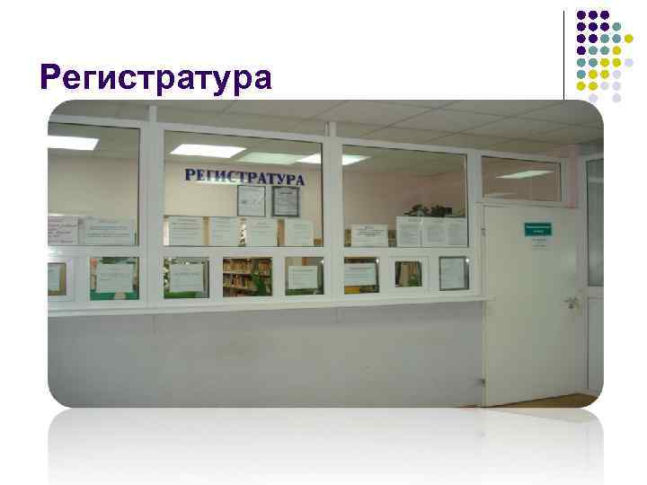 Регистратура 