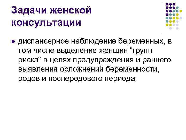 Работа женской консультации. Диспансерное наблюдение беременных в женской консультации. 1. Диспансерное наблюдение беременных в женской консультации. Задачи женской консультации. Диспансерное наблюдение женщин в женской консультации.