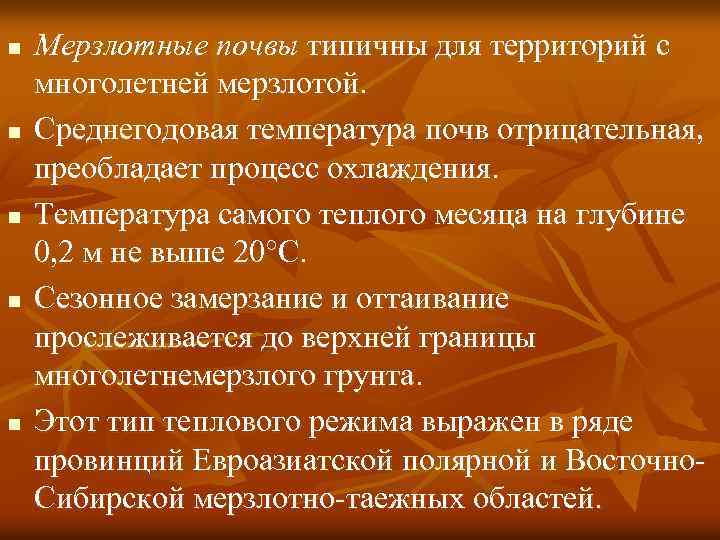 Содержание гумуса в мерзлотно таежных почвах. Средняя температура таежно мерзлотных почв. Мерзлотно-Таежные почвы условия почвообразования. Мерзлотно-Таежные почвы характеристика. Структура мерзлотно таежной почвы.