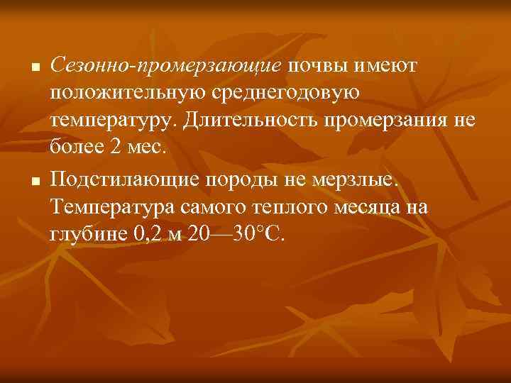 n n Сезонно-промерзающие почвы имеют положительную среднегодовую температуру. Длительность промерзания не более 2 мес.