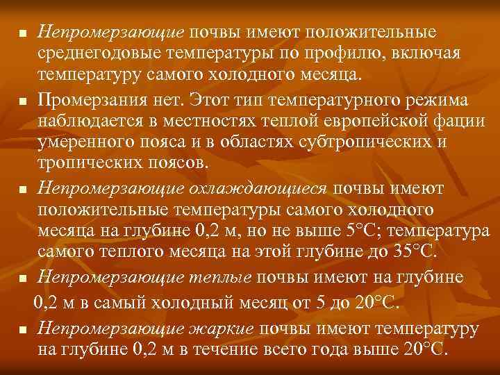 Непромерзающие почвы имеют положительные среднегодовые температуры по профилю, включая температуру самого холодного месяца. n