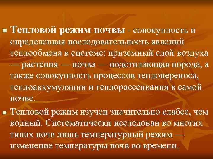 n n Тепловой режим почвы - совокупность и определенная последовательность явлений теплообмена в системе:
