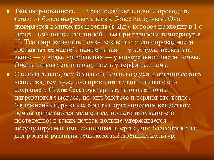 n n Теплопроводность — это способность почвы проводить тепло от более нагретых слоев к