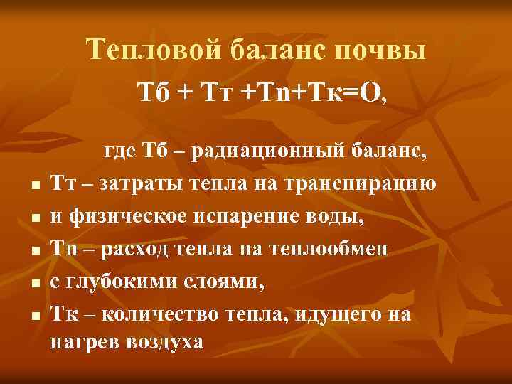 Тепловой баланс почвы Tб + Tт +Тn+Тк=О, n n n где Тб – радиационный