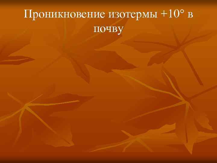 Проникновение изотермы +10° в почву 