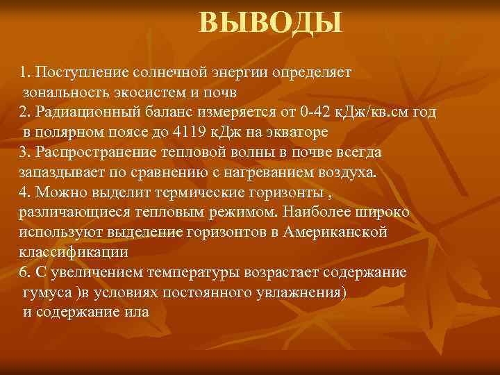 ВЫВОДЫ 1. Поступление солнечной энергии определяет зональность экосистем и почв 2. Радиационный баланс измеряется