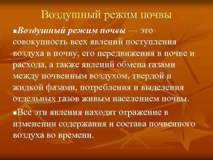 Режимы почвы. Воздушный режим почвы. Водно-воздушный режим почвы. Регулирование воздушного режима почвы. Водновоздушный режим почаы.