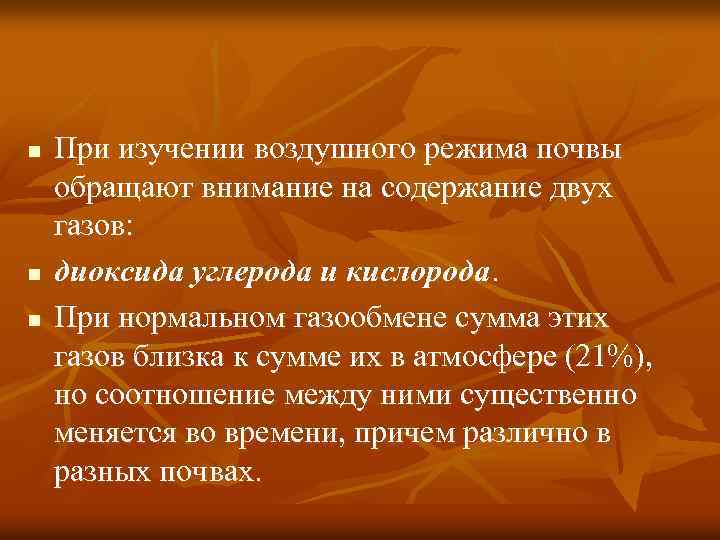 n n n При изучении воздушного режима почвы обращают внимание на содержание двух газов:
