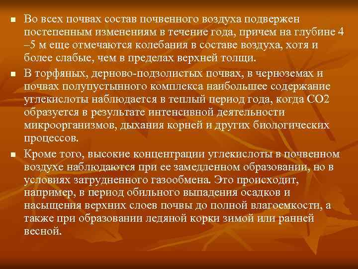 n n n Во всех почвах состав почвенного воздуха подвержен постепенным изменениям в течение