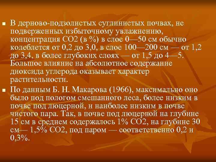 n n В дерново-подзолистых суглинистых почвах, не подверженных избыточному увлажнению, концентрация СO 2 (в