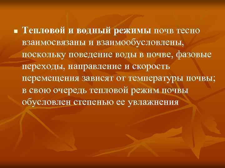 n Тепловой и водный режимы почв тесно взаимосвязаны и взаимообусловлены, поскольку поведение воды в