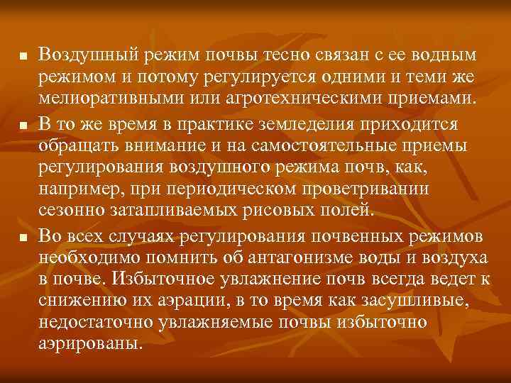 n n n Воздушный режим почвы тесно связан с ее водным режимом и потому