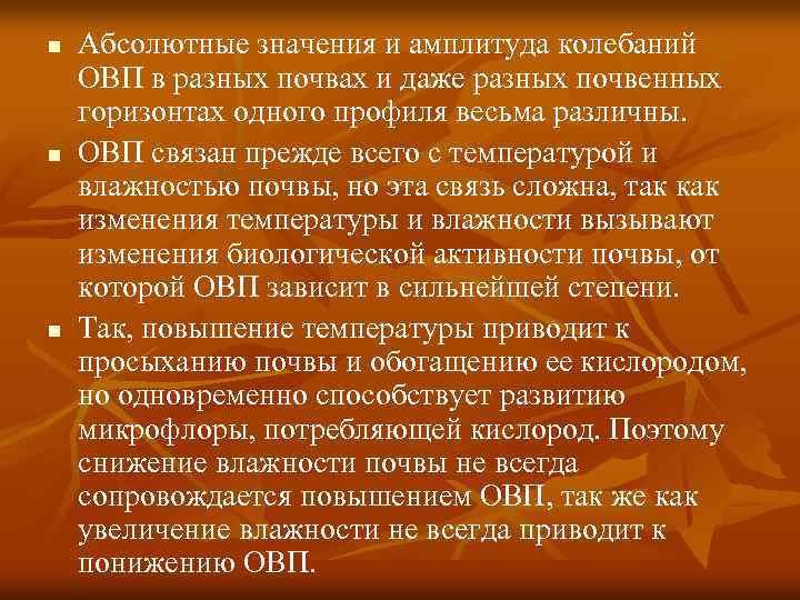 n n n Абсолютные значения и амплитуда колебаний ОВП в разных почвах и даже
