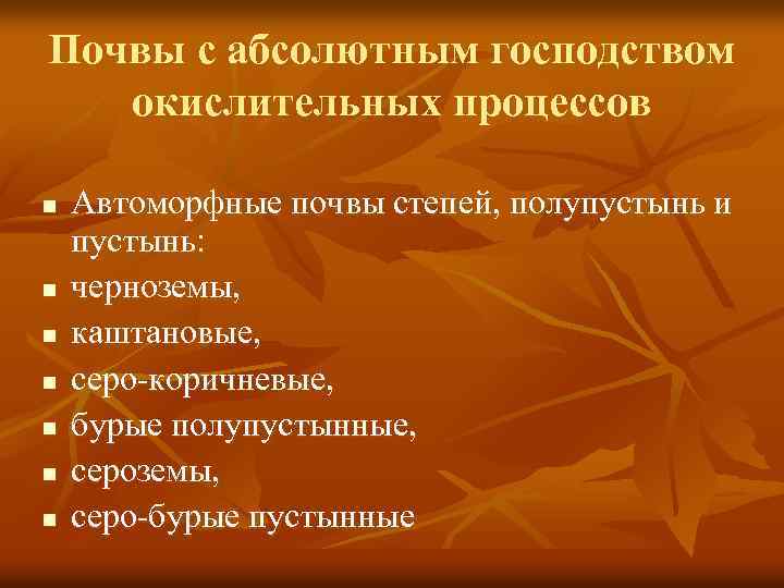 Почвы с абсолютным господством окислительных процессов n n n n Автоморфные почвы степей, полупустынь