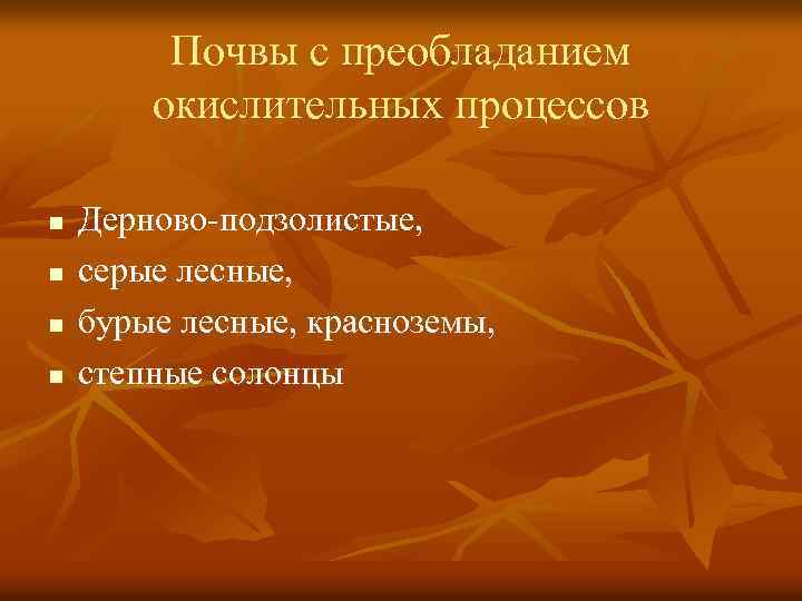 Почвы с преобладанием окислительных процессов n n Дерново-подзолистые, серые лесные, бурые лесные, красноземы, степные