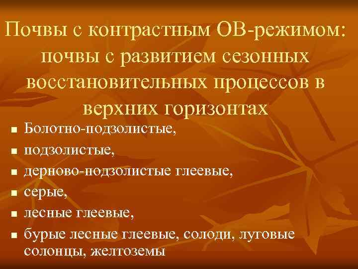 Почвы с контрастным ОВ-режимом: почвы с развитием сезонных восстановительных процессов в верхних горизонтах n