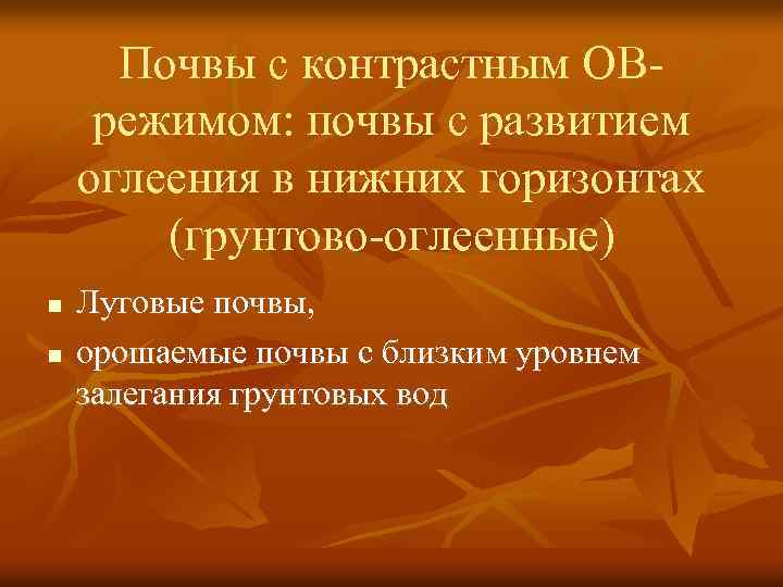 Почвы с контрастным ОВрежимом: почвы с развитием оглеения в нижних горизонтах (грунтово-оглеенные) n n