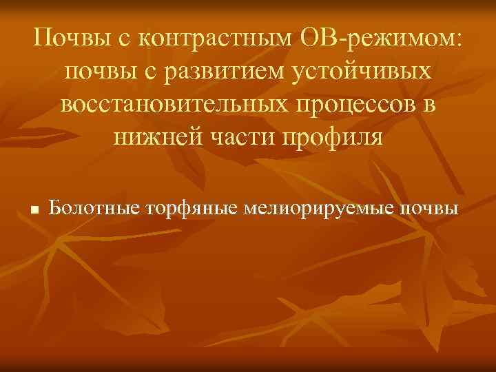 Почвы с контрастным ОВ-режимом: почвы с развитием устойчивых восстановительных процессов в нижней части профиля
