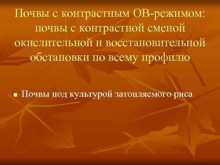 Почвы с контрастным ОВ-режимом: почвы с контрастной сменой окислительной и восстановительной обстановки по всему
