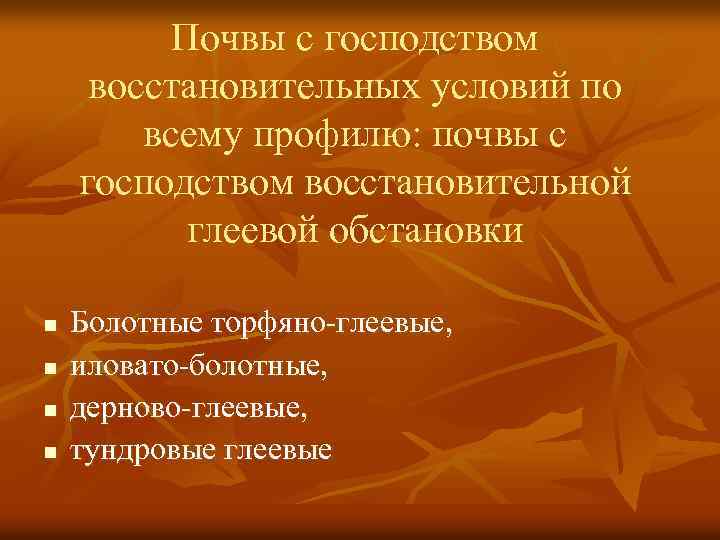 Почвы с господством восстановительных условий по всему профилю: почвы с господством восстановительной глеевой обстановки