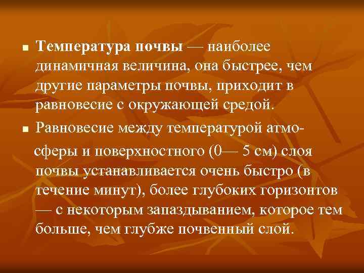 Температура почвы — наиболее динамичная величина, она быстрее, чем другие параметры почвы, приходит в