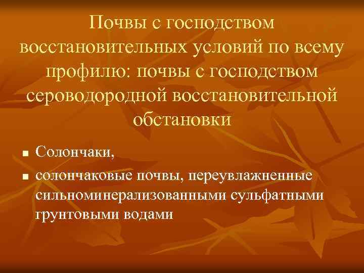 Почвы с господством восстановительных условий по всему профилю: почвы с господством сероводородной восстановительной обстановки