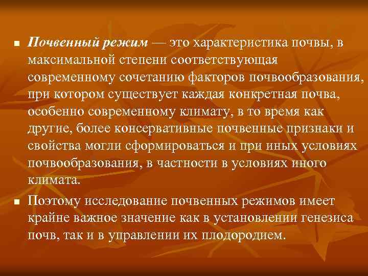 n n Почвенный режим — это характеристика почвы, в максимальной степени соответствующая современному сочетанию