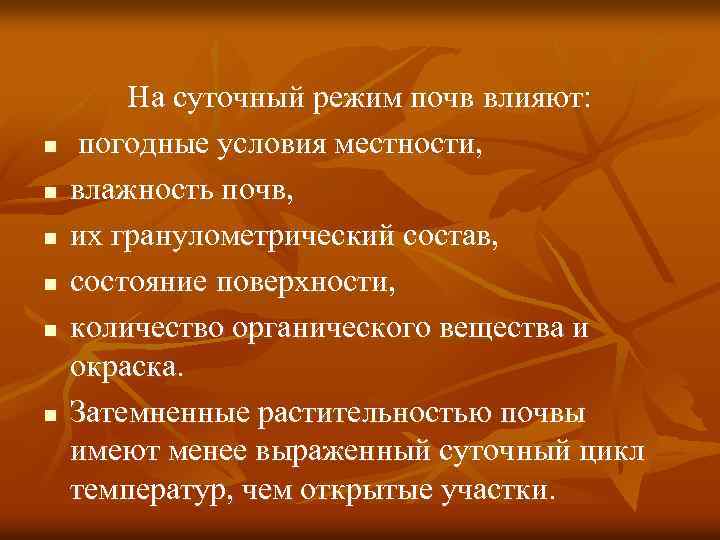 n n n На суточный режим почв влияют: погодные условия местности, влажность почв, их