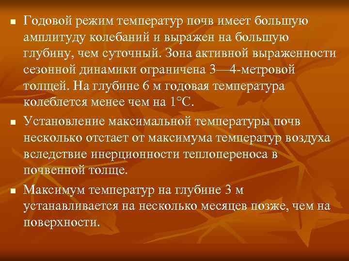 n n n Годовой режим температур почв имеет большую амплитуду колебаний и выражен на
