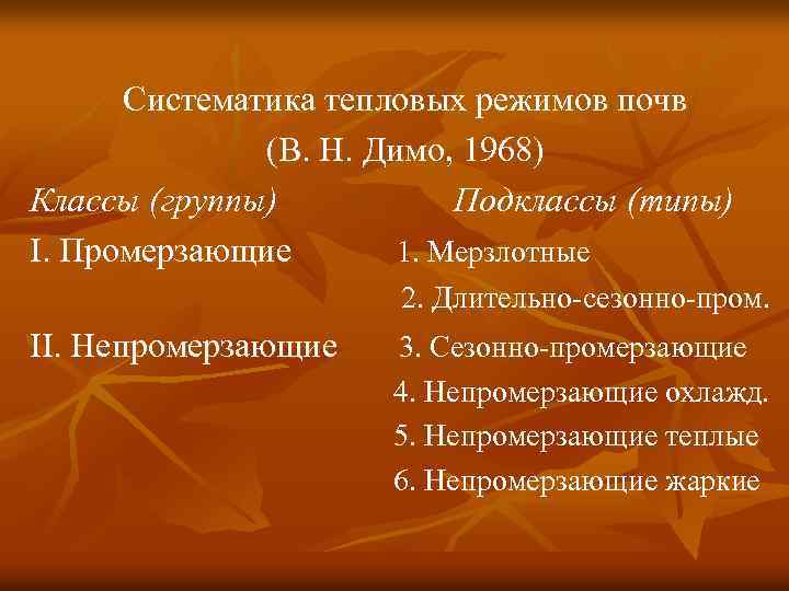 Систематика тепловых режимов почв (В. Н. Димо, 1968) Классы (группы) Подклассы (типы) I. Промерзающие