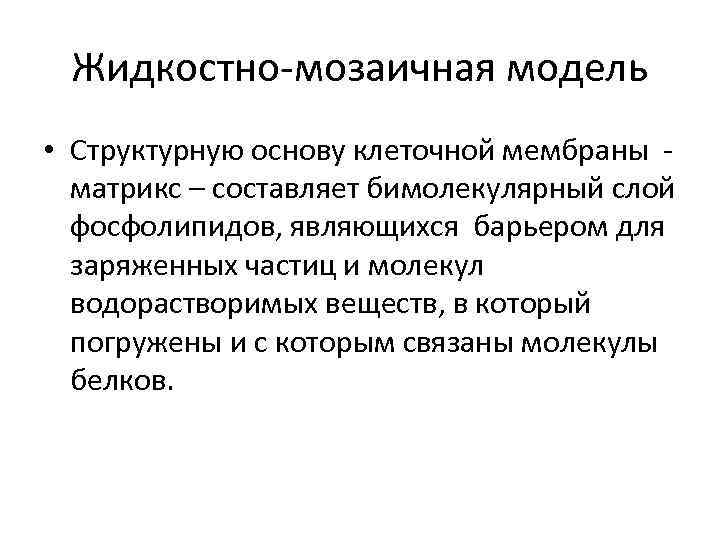 Жидкостно-мозаичная модель • Структурную основу клеточной мембраны - матрикс – составляет бимолекулярный слой фосфолипидов,