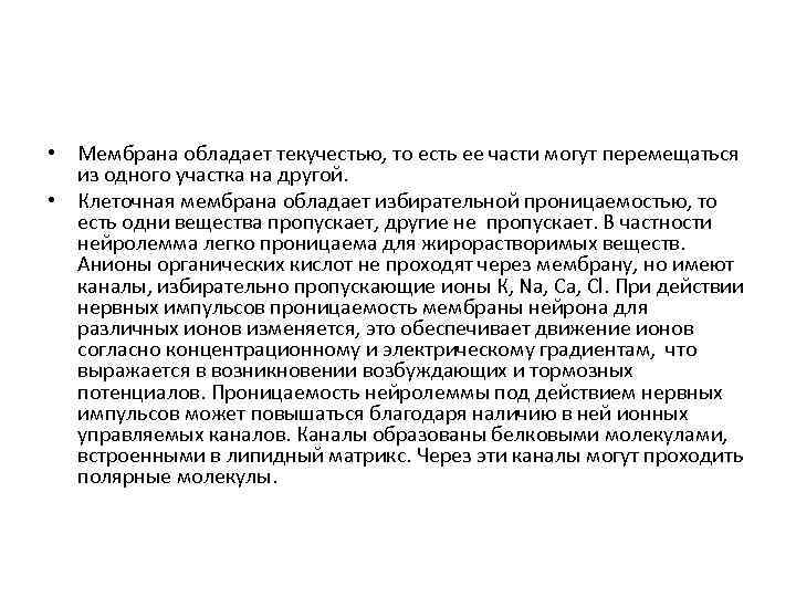  • Мембрана обладает текучестью, то есть ее части могут перемещаться из одного участка