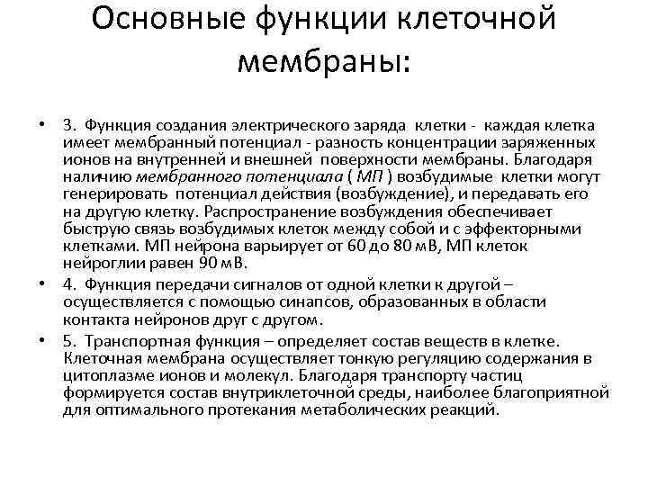 Основные функции клеточной мембраны: • 3. Функция создания электрического заряда клетки - каждая клетка