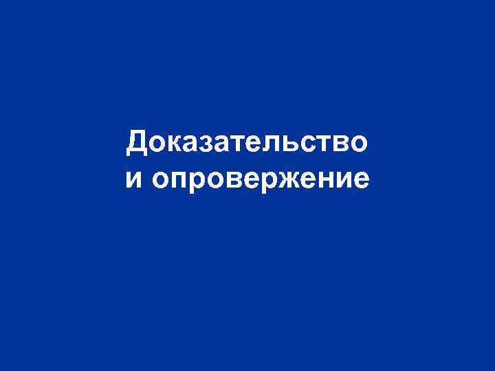 Доказательство и опровержение 