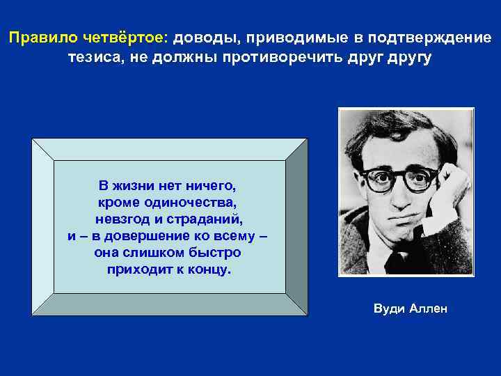Правило четвёртое: доводы, приводимые в подтверждение тезиса, не должны противоречить другу В жизни нет