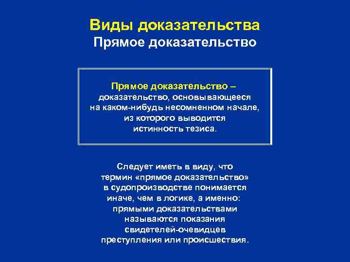 Виды доказательства Прямое доказательство – доказательство, основывающееся на каком-нибудь несомненном начале, из которого выводится