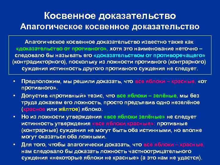 Косвенное доказательство Апагогическое косвенное доказательство известно также как «доказательство от противного» , хотя это