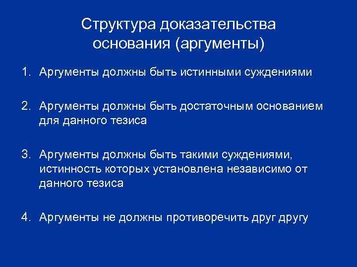 Структура доказывания. Основания доказательств. Структура доказательства. Довод основания доказательства это. Структура доказательства и опровержения.