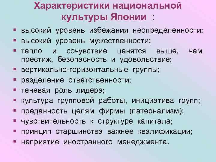 Уровень избегания неопределенности. Характеристики культуры. Культура с высоким уровнем избегания неопределенности. Избегание неопределенности в Японии.