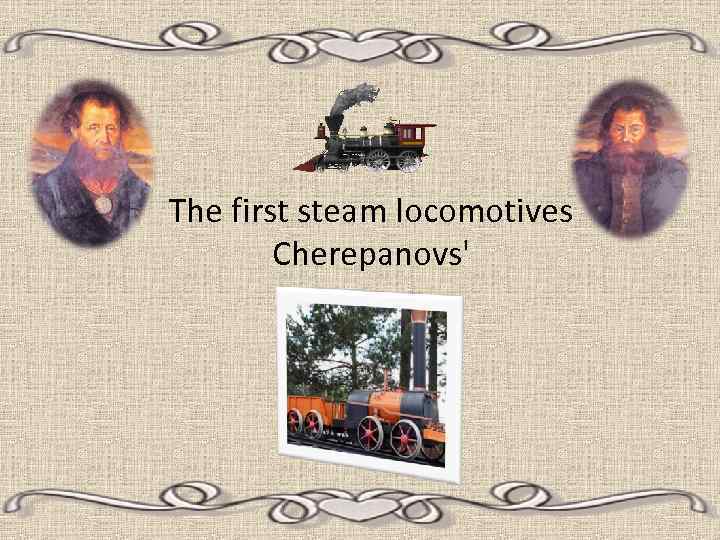 The first steam locomotives Cherepanovs' 