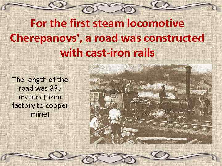 For the first steam locomotive Cherepanovs', a road was constructed with cast-iron rails The