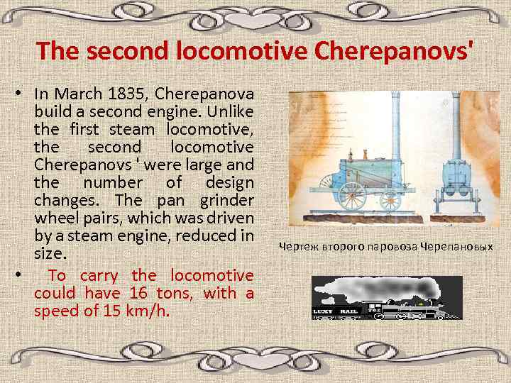 The second locomotive Cherepanovs' • In March 1835, Cherepanova build a second engine. Unlike