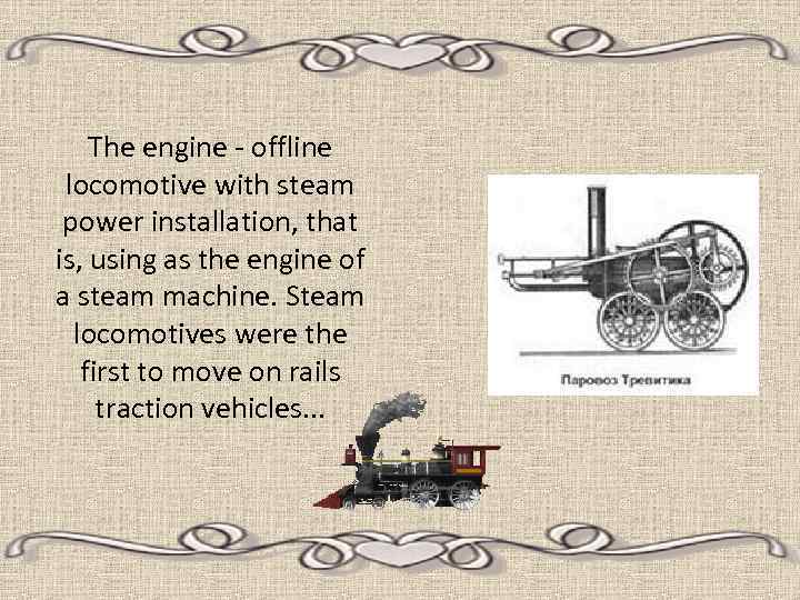 The engine - offline locomotive with steam power installation, that is, using as the