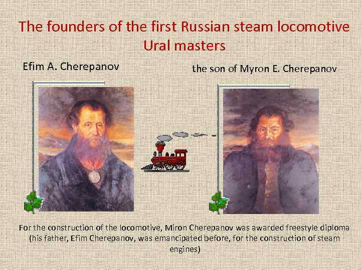 The founders of the first Russian steam locomotive Ural masters Efim A. Cherepanov the